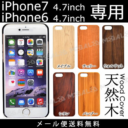 iPhone7 iPhone6 4.7 インチ専用 ウッド カバー ケース [はめ込み式]★全5種類★ メ...