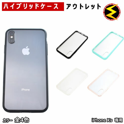 アウトレット iPhoneXs 5.8インチ 専用 ハイブリットケース★ブラック/グリーン/クリア/クリアピンクの4種類★iPhone アイフォン Xs スマホ スマートフォン ケース カバー 黒 透明 TPU アクリル【プレゼント】【メール便可】