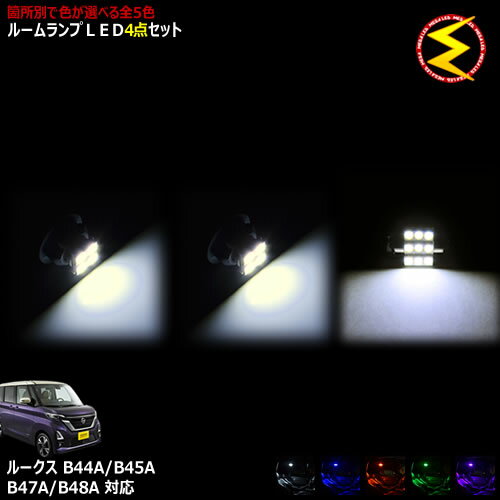 【保証付】ルークス B44A B45A B47A B48A系 対応★LEDルームランプ 4点セット 発光色は・ホワイト・ブルー・オレンジ・グリーン・ピンクから選択可能【メガLED】【メール便送料無料】