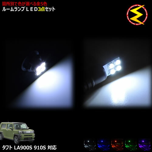 Rakuten - 【保証付】タフト LA900S LA910S系 対応★LEDルームランプ 3点セット 発光色はホワイト・ブルー・オレンジ・グリーン・ピンクから選択可能【TANTO】【メガLED】【メール便送料無料】