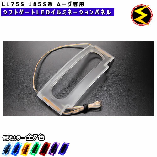 ムーヴ L175S系 185S系 前期 後期 対応★専用シフトゲートイルミネーションパネル★発光色はホワイト・ブルー・オレンジ・グリーン・レッド・パープルから選択可能[ムーブ MOVE]【メガLED】【あす楽対応】【05P18Jun16】
