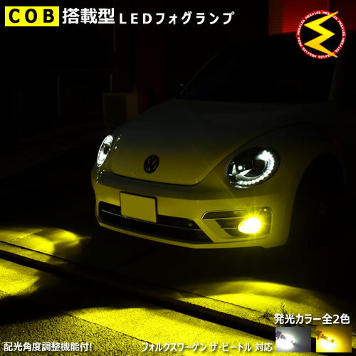 楽天メガLED【保証付】フォルクスワーゲン ザ・ビートル 後期 対応（16.9〜）★COBチップ搭載型 配光 角度 調整 機能付 LED フォグランプ 純正 交換 HB4 バルブ ホワイト イエロー 【白色　黄色】【the beetle】【メガLED】【あす楽対応】