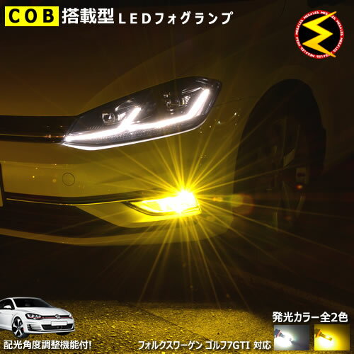 【保証付】フォルクスワーゲン ゴルフ 7 GTI 後期 AUCJZ AUCPT 純正ハロゲンフォグランプ仕様車 対応★COBチップ搭載型 配光 角度 調整 機能付 LED フォグランプ 純正 交換 H11 バルブ ホワイト イエロー 【白色 黄色】【vw】【メガLED】【あす楽対応】