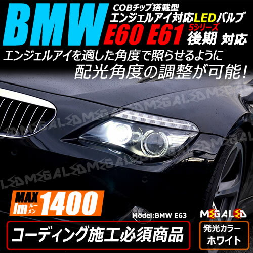 BMW 5シリーズ E60 E61 後期 対応★COBチップ搭載型 角度調整機能付 エンジェルアイ 対応 純正 交換 H8 バルブ ホワイト【コーディング必須】【イカリング】【メガLED】【あす楽対応】