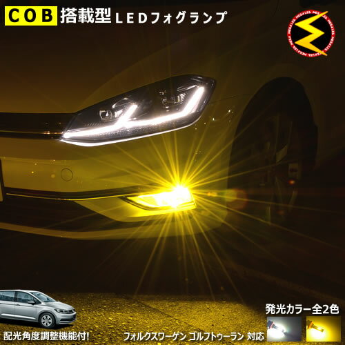 【保証付】フォルクスワーゲン ゴルフ トゥーラン 1TC# 後期 純正ハロゲンフォグランプ仕様車 対応★COBチップ搭載型 配光 角度 調整 機能付 LED フォグランプ 純正 交換 H11 バルブ ホワイト イエロー 【白色　黄色】【vw】【メガLED】【あす楽対応】