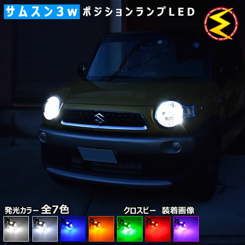 【保証付】スズキ クロスビー xbee MN71S ハロゲン仕様車 対応★サムスン製 ハイパワー SMD6連 ポジションランプ・スモールランプ・車幅灯 2個1セット★発光色はホワイト(6000K 8000K) ブルー オレンジ グリーン レッド ピンクから選択可能【メール便可】【メガLED】