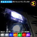 【保証付】アルファード 10系 前期 後期 対応★サムスン製 ハイパワー SMD6連 ポジションランプ スモールランプ 車幅灯 2個1セット★発光色は ホワイト6000K 8000K ブルー オレンジ グリーン レッド ピンクから選択可能【メール便可】【メガLED】