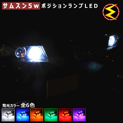 Rakuten - 【保証付】ゼスト JE1/2 (※スパーク＆スポーツ含む) 対応★サムスン製5630チップ10連搭載5W発光 ポジションランプ・スモールランプ・車幅灯 2個1セット★発光色は・ホワイト・ブルー・オレンジ・グリーン・レッド・ピンクから選択可能【メール便可】【メガLED】