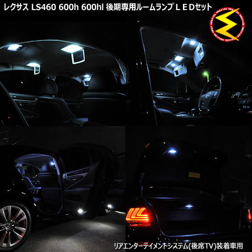 レクサス LS460/LS600h/LS600hL 後期(H24.10〜)対応※後席TV装着車用 ルームランプフルセット 発光色は・ホワイト・ブルー・オレンジ・グリーン・ピンクから選択可