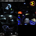 【保証付】レクサス LS460/LS460L/LS600h/LS600hL 前期/中期 対応★ ルームランプフルセット 発光色は ホワイト/ブルー/オレンジ/グリーン/ピンクから選択可能【メール便可】【メガLED】【送料無料】【05P18Jun16】