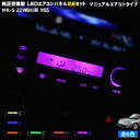 【保証付】MR-S ZZW30系 対応★マニュアルエアコンタイプLEDエアコンパネル 2点セット 発光色は・ホワイト・ブルー・オレンジ・グリーン・レッド・ピンクから選択可能【メガLED】【メール便送料無料】