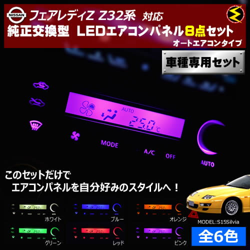 【保証付】フェアレディZ Z32系 対応★オートエアコンタイプLEDエアコンパネル 8点セット 発光色は・ホワイト・ブルー・オレンジ・グリーン・レッド・ピンクから選択可能【メガLED】【メール便送料無料】