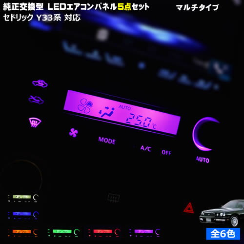 【保証付】セドリック Y33系 対応★マルチタイプLEDエアコンパネル 11点セット 発光色は・ホワイト・ブルー・オレンジ・グリーン・レッド・ピンクから選択可能【メガLED】【メール便送料無料】