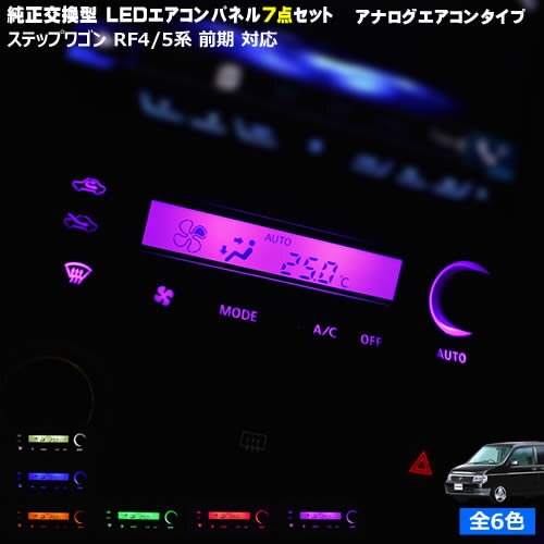 Rakuten - 【保証付】ステップワゴン RF3/4系 前期 対応★アナログエアコンタイプLEDエアコンパネル 7点セット 発光色は・ホワイト・ブルー・オレンジ・グリーン・レッド・ピンクから選択可能【メガLED】【メール便送料無料】