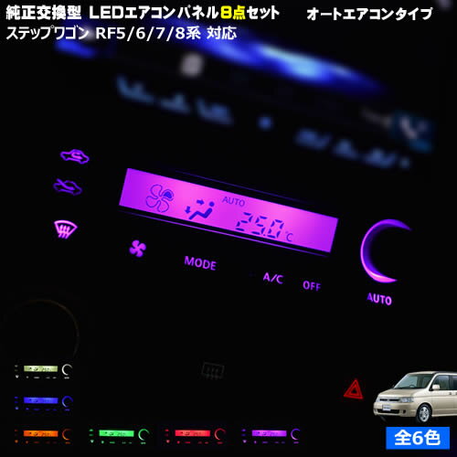 Rakuten - 【保証付】ステップワゴン RF5/6/7/8系 対応★オートエアコンタイプLEDエアコンパネル 8点セット 発光色は・ホワイト・ブルー・オレンジ・グリーン・レッド・ピンクから選択可能【メガLED】【メール便送料無料】
