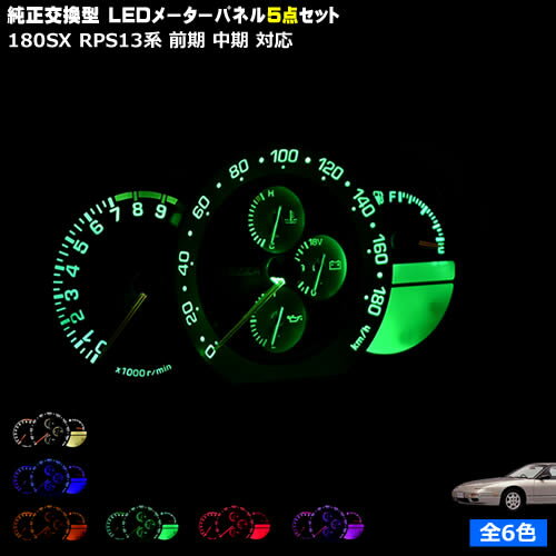 【保証付】180SX RPS13系 前期 中期 対応★LEDメーターパネル 5点セット 発光色は・ホワイト・ブルー・オレンジ・グリーン・レッド・ピンクから選択可能【メガLED】【メール便送料無料】