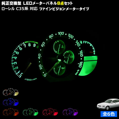 【保証付】ローレル C35系 ファインビジョンメーター 対応★LEDメーターパネル 8点セット 発光色は・ホワイト・ブルー・オレンジ・グリーン・レッド・ピンクから選択可能【メガLED】【メール便送料無料】