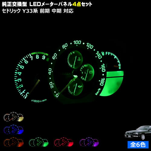 【保証付】セドリック Y33系 前期 中期 対応★LEDメーターパネル 4点セット 発光色は・ホワイト・ブルー・オレンジ・グリーン・レッド・ピンクから選択可能【メガLED】【メール便送料無料】