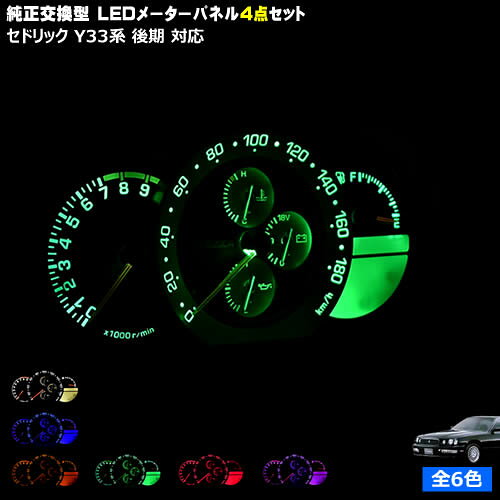 【保証付】セドリック Y33系 後期 対応★LEDメーターパネル 4点セット 発光色は・ホワイト・ブルー・オレンジ・グリーン・レッド・ピンクから選択可能【メガLED】【メール便送料無料】