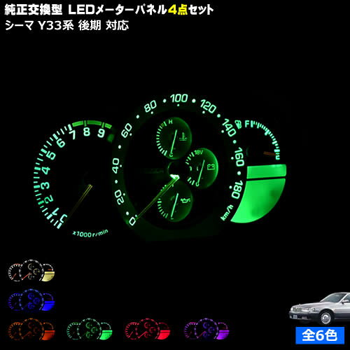 【保証付】シーマ Y33系 後期 対応★LEDメーターパネル 4点セット 発光色は・ホワイト・ブルー・オレンジ・グリーン・レッド・ピンクから選択可能【メガLED】【メール便送料無料】