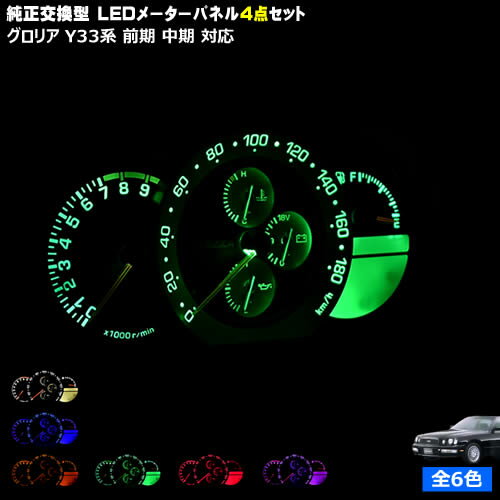 【保証付】グロリア Y33系 前期 中期 対応★LEDメーターパネル 4点セット 発光色は・ホワイト・ブルー・オレンジ・グリーン・レッド・ピンクから選択可能【メガLED】【メール便送料無料】