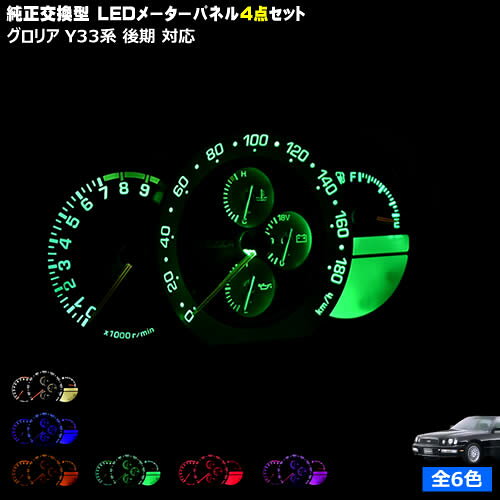 【保証付】グロリア Y33系 後期 対応★LEDメーターパネル 4点セット 発光色は・ホワイト・ブルー・オレンジ・グリーン・レッド・ピンクから選択可能【メガLED】【メール便送料無料】