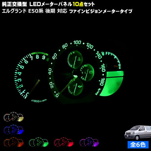 エルグランド E50系 後期 ファインビジョンメーター 対応★LEDメーターパネル 10点セット 発光色は・ホワイト・ブルー・オレンジ・グリーン・レッド・ピンクから選択可能