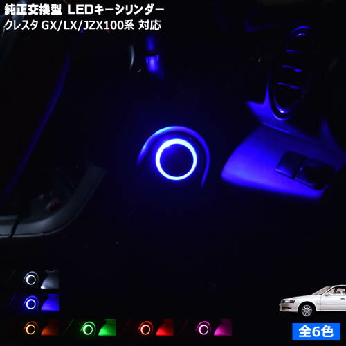 【保証付】クレスタ GX/LX/JZX100系 対応★LED キーシリンダー 発光色は・ホワイト・ブルー・オレンジ・グリーン・レッド・ピンクから選択可能【キーリング】【メガLED】【メール便送料無料】