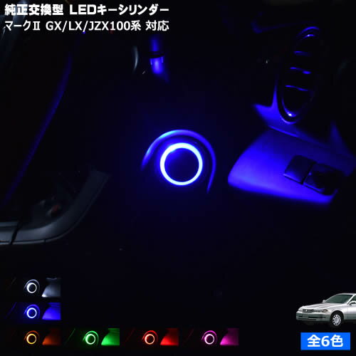【保証付】マーク2 GX/LX/JZX100系 対応★LED キーシリンダー 発光色は・ホワイト・ブルー・オレンジ・グリーン・レッド・ピンクから選択可能【キーリング】【メガLED】【メール便送料無料】