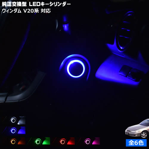 Rakuten - 【保証付】ウィンダム V20系 対応★LED キーシリンダー 発光色は・ホワイト・ブルー・オレンジ・グリーン・レッド・ピンクから選択可能【キーリング】【メガLED】【メール便送料無料】