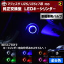 【保証付】クラウン マジェスタ UZS17 JZS17系 対応★LED キーシリンダー 発光色は・ホワイト・ブルー・オレンジ・グリーン・レッド・ピンクから選択可能【キーリング】【メガLED】【メール便送料無料】 2