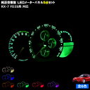 【保証付】RX-7 FD3S系 対応★LEDメーターパネル 5点セット 発光色は ホワイト ブルー オレンジ グリーン レッド ピンクから選択可能【メガLED】【メール便送料無料】