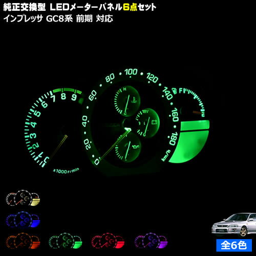 【保証付】インプレッサ GC8系 前期 対応★LEDメーターパネル 6点セット 発光色は・ホワイト・ブルー・オレンジ・グリーン・レッド・ピンクから選択可能【メガLED】【メール便送料無料】