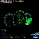 【保証付】シルビア S13系 対応★LEDメーターパネル 5点セット 発光色は ホワイト ブルー オレンジ グリーン レッド ピンクから選択可能【メガLED】【メール便送料無料】