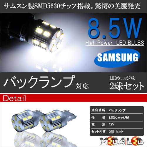 【保証付】エスクード TD54W系 94系 TDA4W系 B4W系 対応★サムスン5630チップ搭載 8.5WハイパワーSMDLED バックランプ 2個1セット■発光色はホワイト【メール便可】【メガLED】【プレゼント】