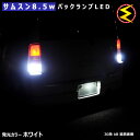 【保証付】bB 30系 前期 後期 対応★サムスン5630チップ搭載 8.5WハイパワーSMDLED バックランプ 2個1セット■発光色はホワイト【メール便可】...