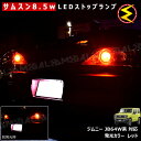 【保証付】ジムニー JB64W系 対応★サムスン製5630chip搭載LED 8.5w SMD17連 LED ストップランプ 2個1セット 発光色 レッド ブレ...