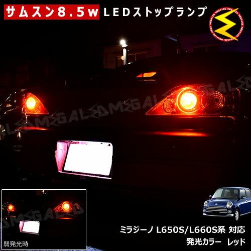 【保証付】ミラジーノ L650S L660S系 対応★サムスン製5630chip搭載LED 8.5w SMD17連 LED ストップランプ 2個1セット 発光色 レッド ブレーキランプ テールランプ テールライト 強弱発光 尾灯 制動灯【メガLED】【メール便可】【プレゼント】