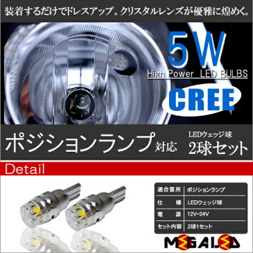 【保証付】フェアレディZ Z33系 34系 前期 後期 対応★クリスタルポジションランプ CREE XB-D-R5チップ搭載5w発光 スモールランプ 2個1セット■発光色はホワイト/ブルー/オレンジ/グリーンレッドから選択可【メール便可】【メガLED】【プレゼント】