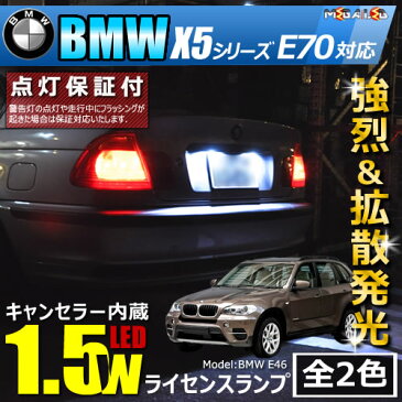 【保証付】BMW X5シリーズ E70(前期後期)対応★LED仕様車除くキャンセラー内蔵 1.5wSMD LED ナンバー灯 ライセンスランプ 2個1セット★発光色は・ホワイト・ブルーから選択可能【メール便可】【メガLED】【プレゼント】