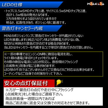 【保証付】MINI R50 R53 ハッチバック RA16/RE16/RH16 (前期・後期)対応★LED仕様車除くキャンセラー内蔵 1.5wSMD LED ポジションランプ スモールランプ 車幅灯 2個1セット★発光色は・ホワイト・ブルーから選択可能【メール便可】【メガLED】【プレゼント】