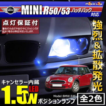 【保証付】MINI R50 R53 ハッチバック RA16/RE16/RH16 (前期・後期)対応★LED仕様車除くキャンセラー内蔵 1.5wSMD LED ポジションランプ スモールランプ 車幅灯 2個1セット★発光色は・ホワイト・ブルーから選択可能【メール便可】【メガLED】【プレゼント】
