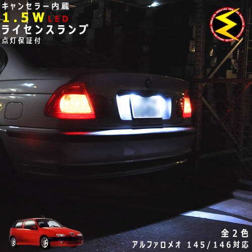 【保証付】アルファロメオ 145/146 930A5系 対応★LED 仕様車除くキャンセラー内蔵 1.5wSMD LED ナンバー灯 ライセンスランプ 2個1セット★発光色はホワイト ブルーから選択可能【メール便可】【ALFA ROMEO】【メガLED】【プレゼント】
