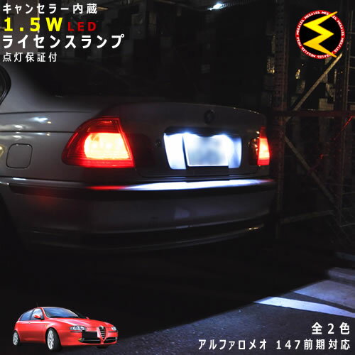 【保証付】アルファロメオ 147 937AB系 前期 対応★LED 仕様車除くキャンセラー内蔵 1.5wSMD LED ナンバー灯 ライセンスランプ 2個1セット★発光色はホワイト ブルーから選択可能【メール便可】【ALFA ROMEO】【メガLED】【プレゼント】