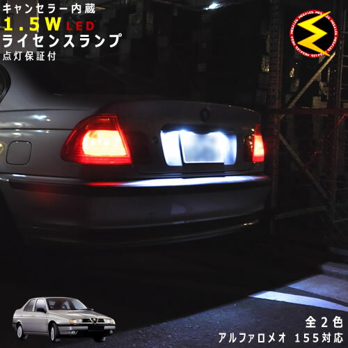 【保証付】アルファロメオ 155 167A2系 対応★LED 仕様車除くキャンセラー内蔵 1.5wSMD LED ナンバー灯 ライセンスランプ 2個1セット★発光色はホワイト ブルーから選択可能【メール便可】【ALFA ROMEO】【メガLED】【プレゼント】