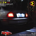 【保証付】アルファロメオ スパイダー 93922S 93932S系 対応★LED 仕様車除くキャンセラー内蔵 1.5wSMD LED ナンバー灯 ライセンスラン...