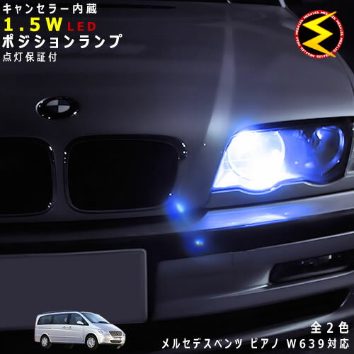 【保証付】メルセデス ベンツ ビアノ W639 対応★LED仕様車除くキャンセラー内蔵 1.5wSMD LED ポジションランプ スモールランプ 車幅灯 2個1セット★発光色は ホワイト ブルーから選択可能【メール便可】【メガLED】【プレゼント】