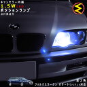 フォルクスワーゲン パサート ヴァリアント 3CAXZF(前期・後期) 対応★LED 仕様車除くキャンセラー内蔵 1.5wSMD LED ポジションランプ スモールランプ 2個1セット★発光色はホワイト ブルーから選択可能