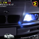 【保証付】フォルクスワーゲン シロッコ 13CA#(前期・後期) 対応★LED 仕様車除くキャンセラー内蔵 1.5wSMD LED ポジションランプ スモールラ...