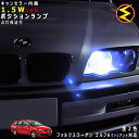 【保証付】フォルクスワーゲン ゴルフ6 ヴァリアント 1KC(前期 後期)対応★LED 仕様車除くキャンセラー内蔵 1.5wSMD LED ポジションランプ スモールランプ 2個1セット★発光色はホワイト ブルーから選択可能【メール便可】【メガLED】【プレゼント】